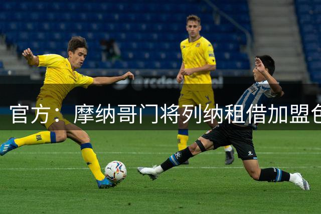 官方：摩纳哥门将列纳租借加盟色格拉布鲁日
